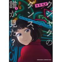 翌日発送・クジャクのダンス、誰が見た？ ５/浅見理都 | Honya Club.com Yahoo!店