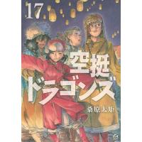 空挺ドラゴンズ １７/桑原太矩 | Honya Club.com Yahoo!店