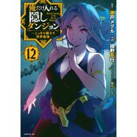 俺だけ入れる隠しダンジョン １２/樋野友行 | Honya Club.com Yahoo!店