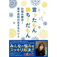 ラジオ　言ったもん勝ち！だもん　お悩み解決！並木良和の生きるヒント/並木良和 | Honya Club.com Yahoo!店