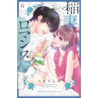 翌日発送・稲妻とロマンス ６/みきもと凜 | Honya Club.com Yahoo!店