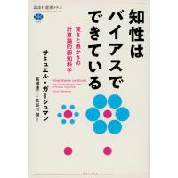 知性はバイアスでできている　賢さと愚かさの計算論的認知科学/サミュエル・ガーシュ | Honya Club.com Yahoo!店
