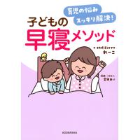 育児の悩みスッキリ解決！子どもの早寝メソッド/れーこ | Honya Club.com Yahoo!店