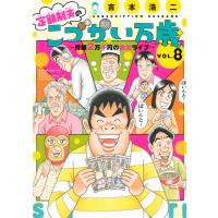 翌日発送・定額制夫のこづかい万歳月額２万千円の金欠ライフ ８/吉本浩二 | Honya Club.com Yahoo!店