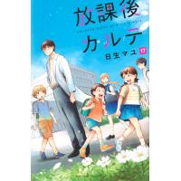 翌日発送・放課後カルテ １７/日生マユ | Honya Club.com Yahoo!店