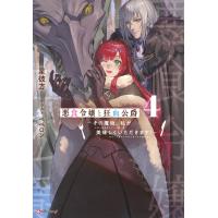 悪食令嬢と狂血公爵 ４/星彼方 | Honya Club.com Yahoo!店