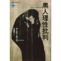 翌日発送・黒人理性批判/アシル・ムベンベ | Honya Club.com Yahoo!店