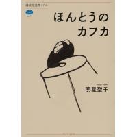 翌日発送・ほんとうのカフカ/明星聖子 | Honya Club.com Yahoo!店