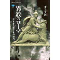 翌日発送・異教のローマ　ミトラス教とその時代/井上文則 | Honya Club.com Yahoo!店