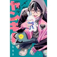 翌日発送・メガネ、時々、ヤンキーくん ８/なるき | Honya Club.com Yahoo!店