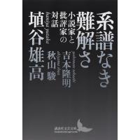 翌日発送・系譜なき難解さ　小説家と批評家の対話/埴谷雄高 | Honya Club.com Yahoo!店