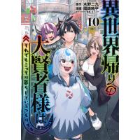 翌日発送・異世界帰りの大賢者様はそれでもこっそり暮らしているつもりです １０/木野二九 | Honya Club.com Yahoo!店