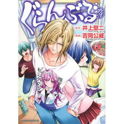 ぐらんぶる（青年コミック（一般））｜コミック、アニメ | 本、雑誌