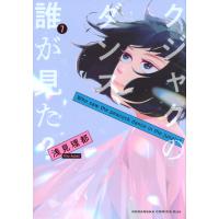 翌日発送・クジャクのダンス、誰が見た？ ７/浅見理都 | Honya Club.com Yahoo!店