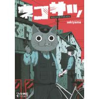 翌日発送・ネコサツ/ｓａｋｉｙａｍａ | Honya Club.com Yahoo!店
