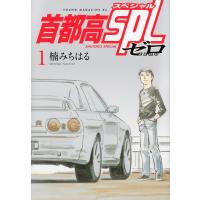 首都高ＳＰＬ　ゼロ １/楠みちはる | Honya Club.com Yahoo!店