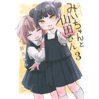 みいちゃんと山田さん ３/亜月ねね | Honya Club.com Yahoo!店