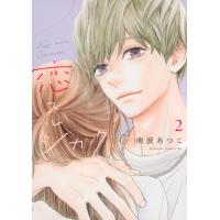 恋スルシカク ２/南波あつこ | Honya Club.com Yahoo!店