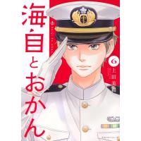 翌日発送・海自とおかん ６/上田美和 | Honya Club.com Yahoo!店