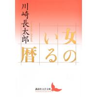 翌日発送・女のいる暦/川崎長太郎 | Honya Club.com Yahoo!店