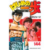 翌日発送・はじめの一歩 １４４/森川ジョージ | Honya Club.com Yahoo!店