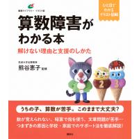 算数障害がわかる本　解けない理由と支援のしかた/熊谷恵子 | Honya Club.com Yahoo!店