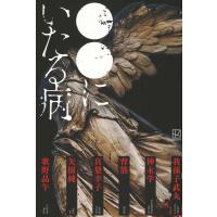 翌日発送・●●にいたる病/我孫子武丸 | Honya Club.com Yahoo!店