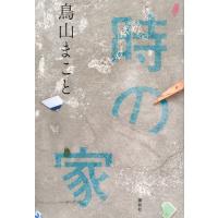 時の家/鳥山まこと | Honya Club.com Yahoo!店