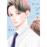 恋スルシカク ３/南波あつこ | Honya Club.com Yahoo!店