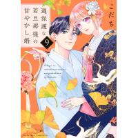 過保護な若旦那様の甘やかし婚 ９/こだち | Honya Club.com Yahoo!店