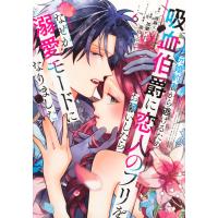 元婚約者から逃げるため吸血伯爵に恋人のフリをお願いしたら、なぜか溺愛モードに ６/当麻リコ | Honya Club.com Yahoo!店