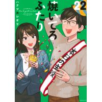 焼いてるふたり ２２/ハナツカシオリ | Honya Club.com Yahoo!店