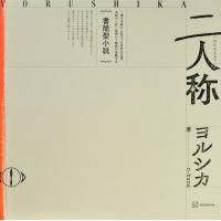 書簡型小説「二人称」ヨルシカ/ｎーｂｕｎａ | Honya Club.com Yahoo!店