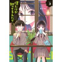 僕だけが知ってるんだぜ ３/タアモ | Honya Club.com Yahoo!店