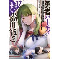 勇者パーティを追い出された器用貧乏 １７/よねぞう | Honya Club.com Yahoo!店