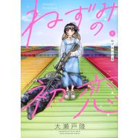ねずみの初恋 ８/大瀬戸陸 | Honya Club.com Yahoo!店