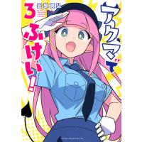 翌日発送・アクマでふけい！ ３/安部真弘 | Honya Club.com Yahoo!店