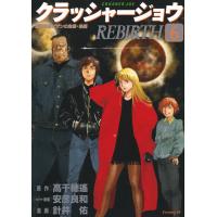 クラッシャージョウＲＥＢＩＲＴＨ ６/高千穂遙 | Honya Club.com Yahoo!店