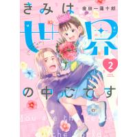 きみは世界の中心です ２/金田一蓮十郎 | Honya Club.com Yahoo!店