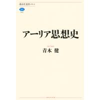 アーリア思想史/青木健（宗教学） | Honya Club.com Yahoo!店