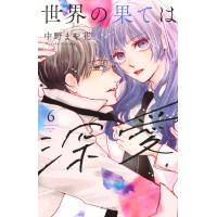 世界の果ては深愛 ６/中野まや花 | Honya Club.com Yahoo!店