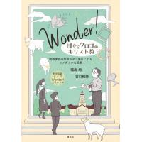 翌日発送・Ｗｏｎｄｅｒ！目からウロコのキリスト教/福島旭 | Honya Club.com Yahoo!店