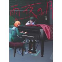 雨夜の月 １１/くずしろ | Honya Club.com Yahoo!店