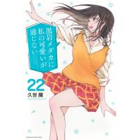 黒岩メダカに私の可愛いが通じない ２２/久世蘭 | Honya Club.com Yahoo!店