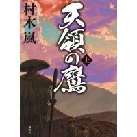 翌日発送・天領の鷹 上/村木嵐 | Honya Club.com Yahoo!店