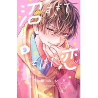 沼すぎてもはや恋 ９/空垣れいだ | Honya Club.com Yahoo!店
