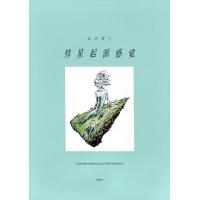 彗星起源感覚　市川春子イラストレーションブック ２/市川春子 | Honya Club.com Yahoo!店