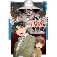 金田一パパの事件簿 ３/天樹征丸 | Honya Club.com Yahoo!店