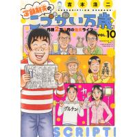 定額制夫のこづかい万歳月額２万千円の金欠ライフ １０/吉本浩二 | Honya Club.com Yahoo!店