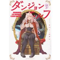 翌日発送・ダンジョンエルフ〜ダンジョンに宝箱があるのは当たり前ですか〜 ３/リバー・スラン | Honya Club.com Yahoo!店